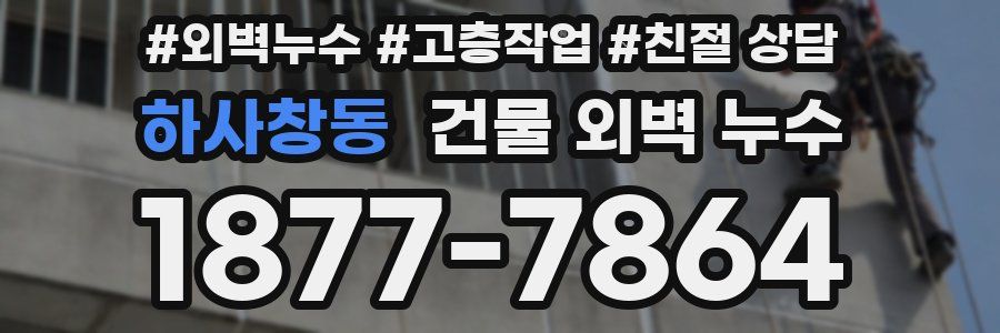 하사창동 건물 외벽 누수