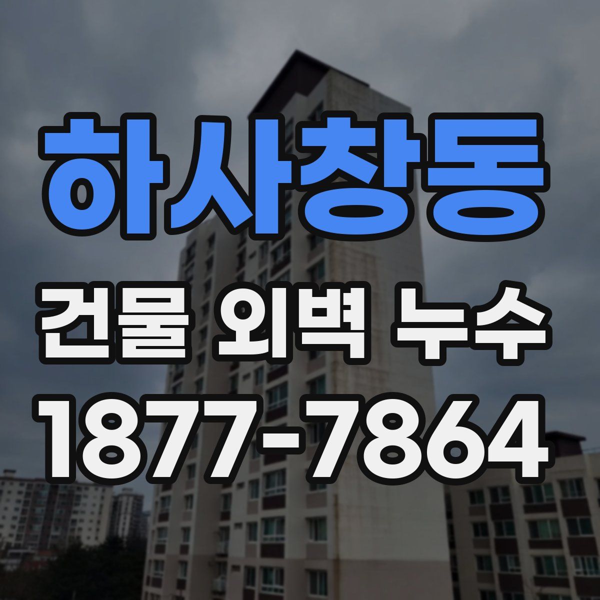 하사창동 건물 외벽 누수
