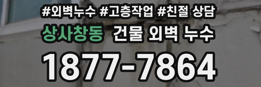 상사창동 건물 외벽 누수