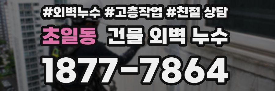 초일동 건물 외벽 누수
