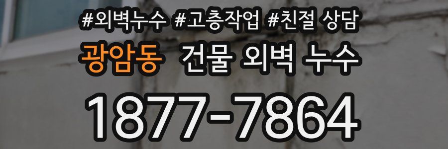 광암동 건물 외벽 누수