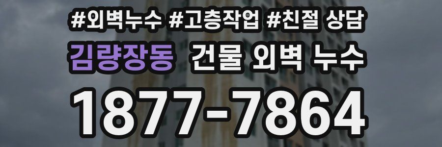 김량장동 건물 외벽 누수