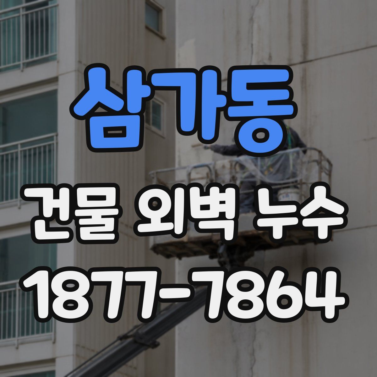 삼가동 건물 외벽 누수