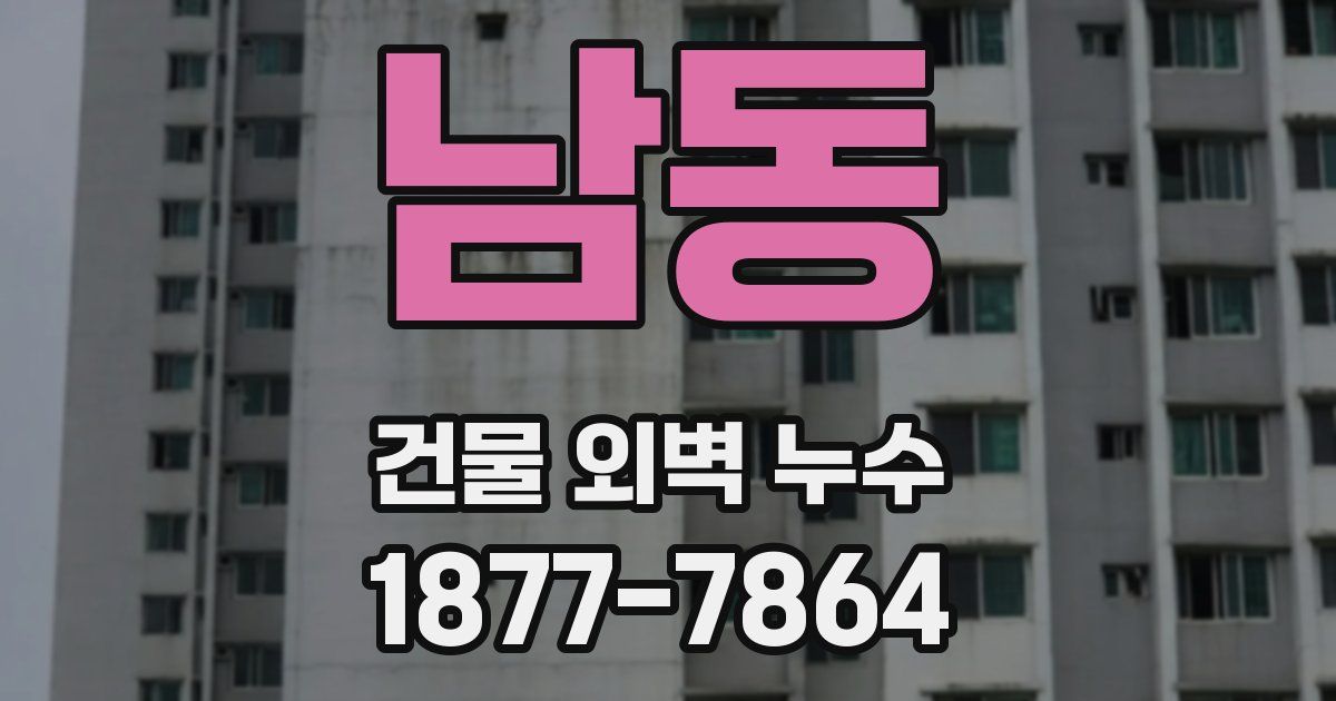 남동 건물 외벽 누수