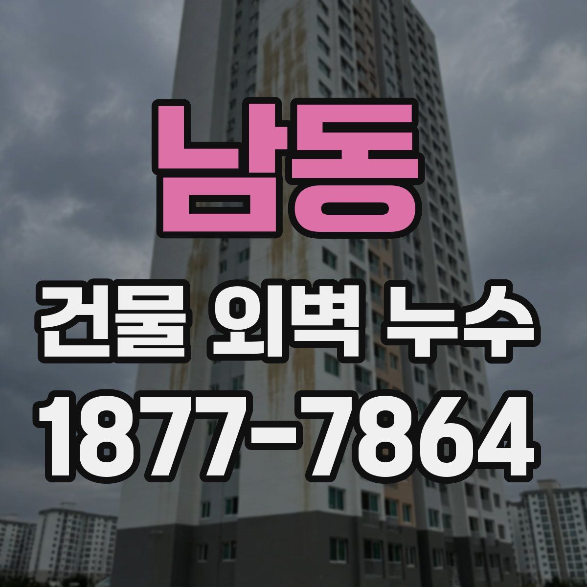 남동 건물 외벽 누수
