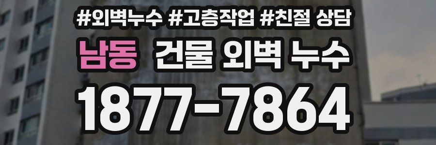 남동 건물 외벽 누수