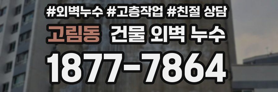 고림동 건물 외벽 누수