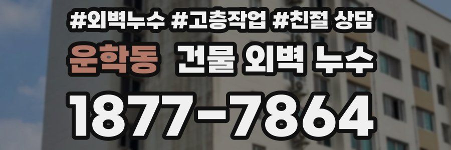 운학동 건물 외벽 누수