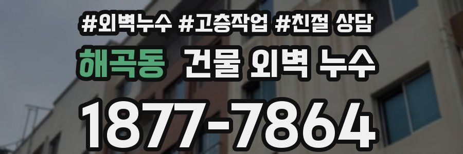 해곡동 건물 외벽 누수