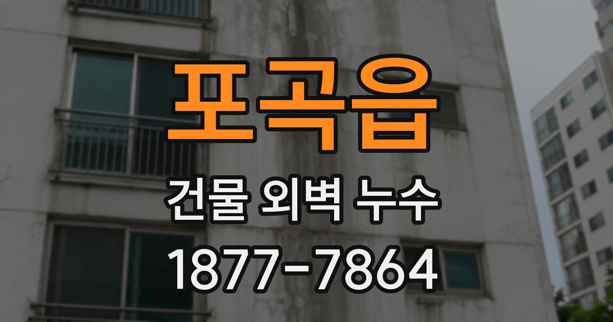 포곡읍 건물 외벽 누수