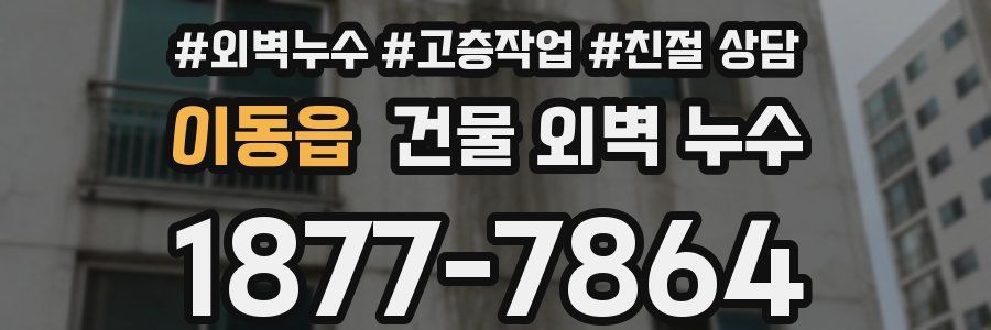 이동읍 건물 외벽 누수