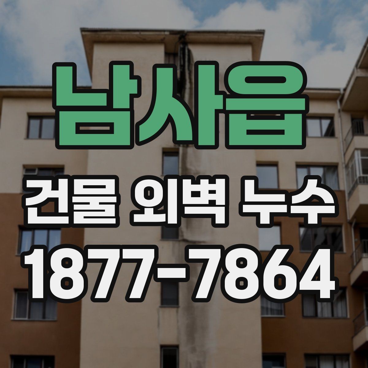 남사읍 건물 외벽 누수 점검에서 자주 보는 결함