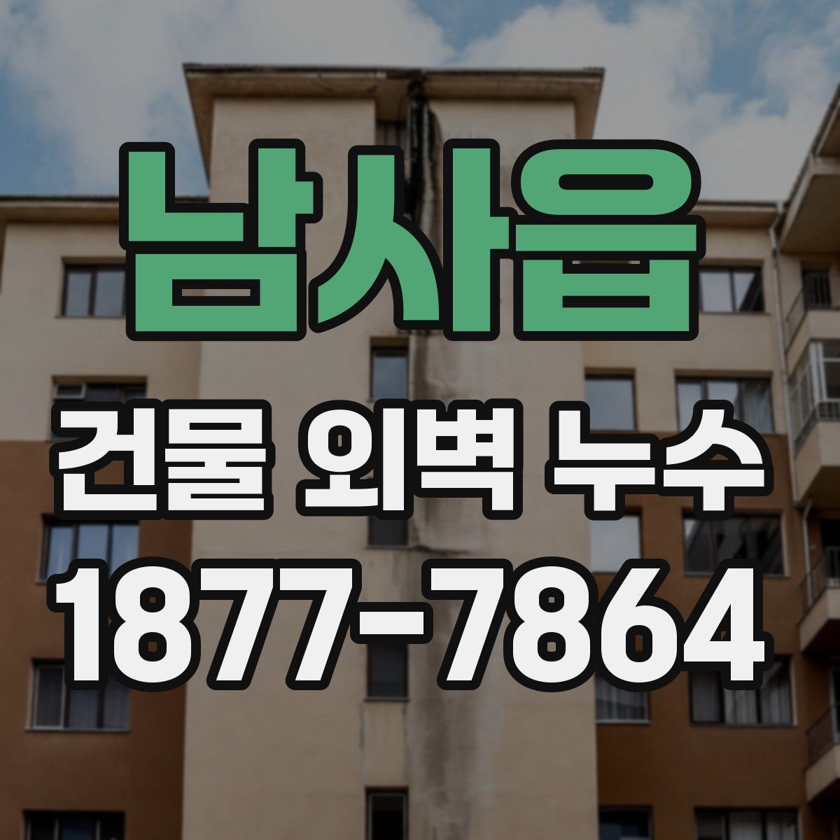 남사읍 건물 외벽 누수