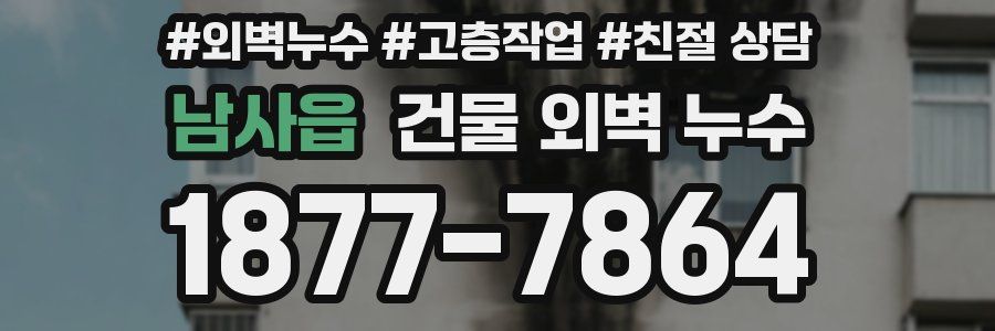 남사읍 건물 외벽 누수