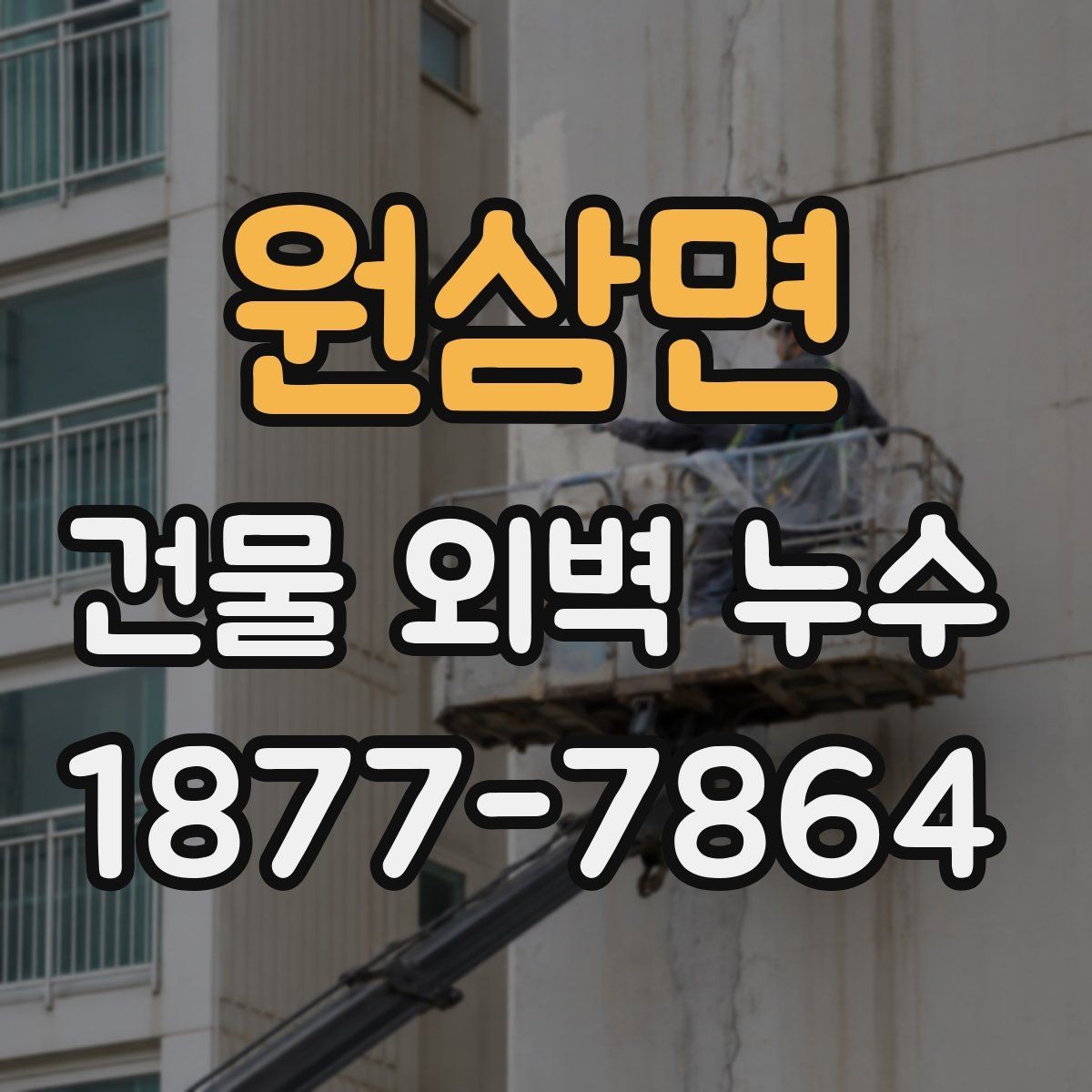 원삼면 건물 외벽 누수 문제를 줄이는 외벽 관리법