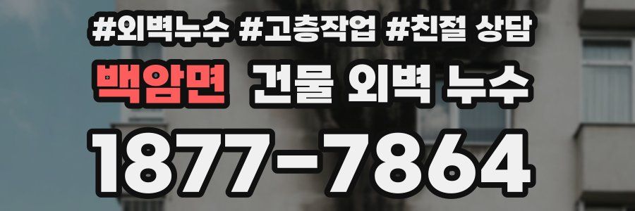 백암면 건물 외벽 누수