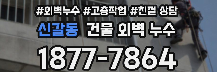 신갈동 건물 외벽 누수