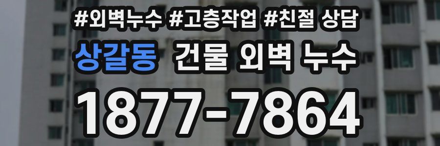 상갈동 건물 외벽 누수