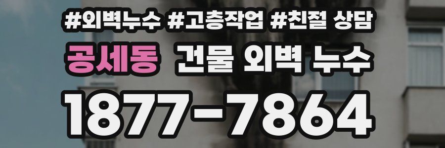 공세동 건물 외벽 누수