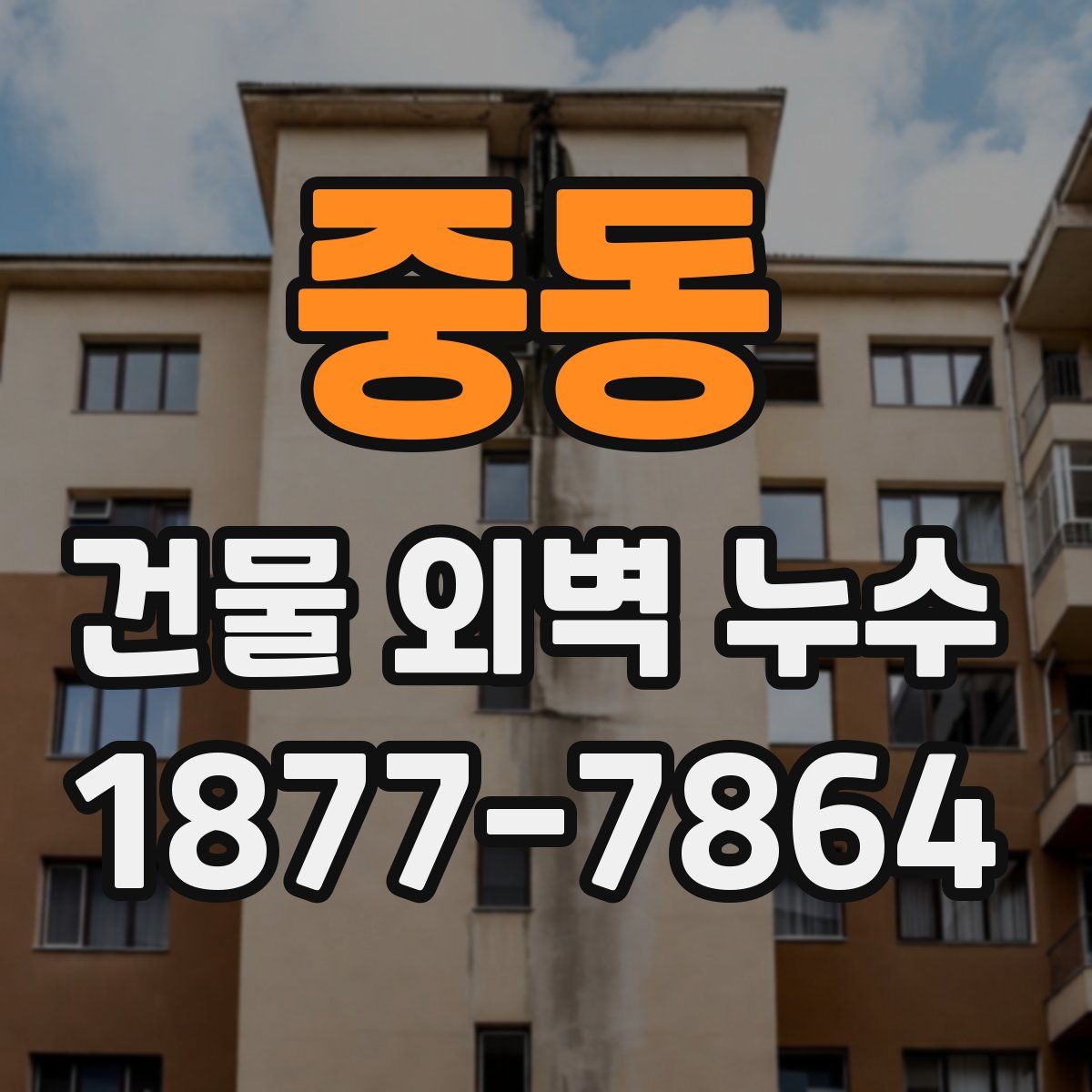 중동 건물 외벽 누수