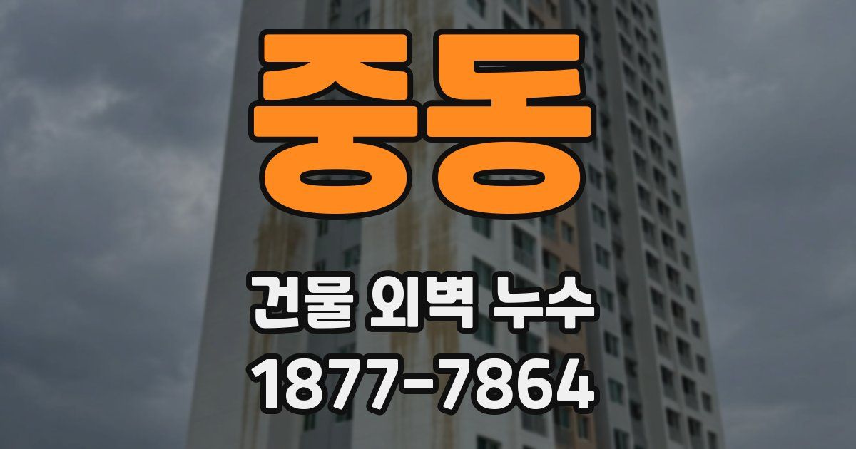 중동 건물 외벽 누수
