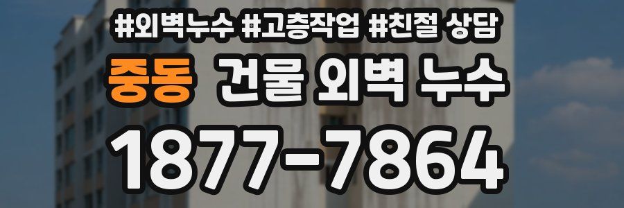 중동 건물 외벽 누수