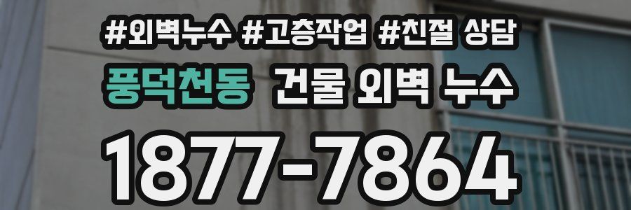 풍덕천동 건물 외벽 누수