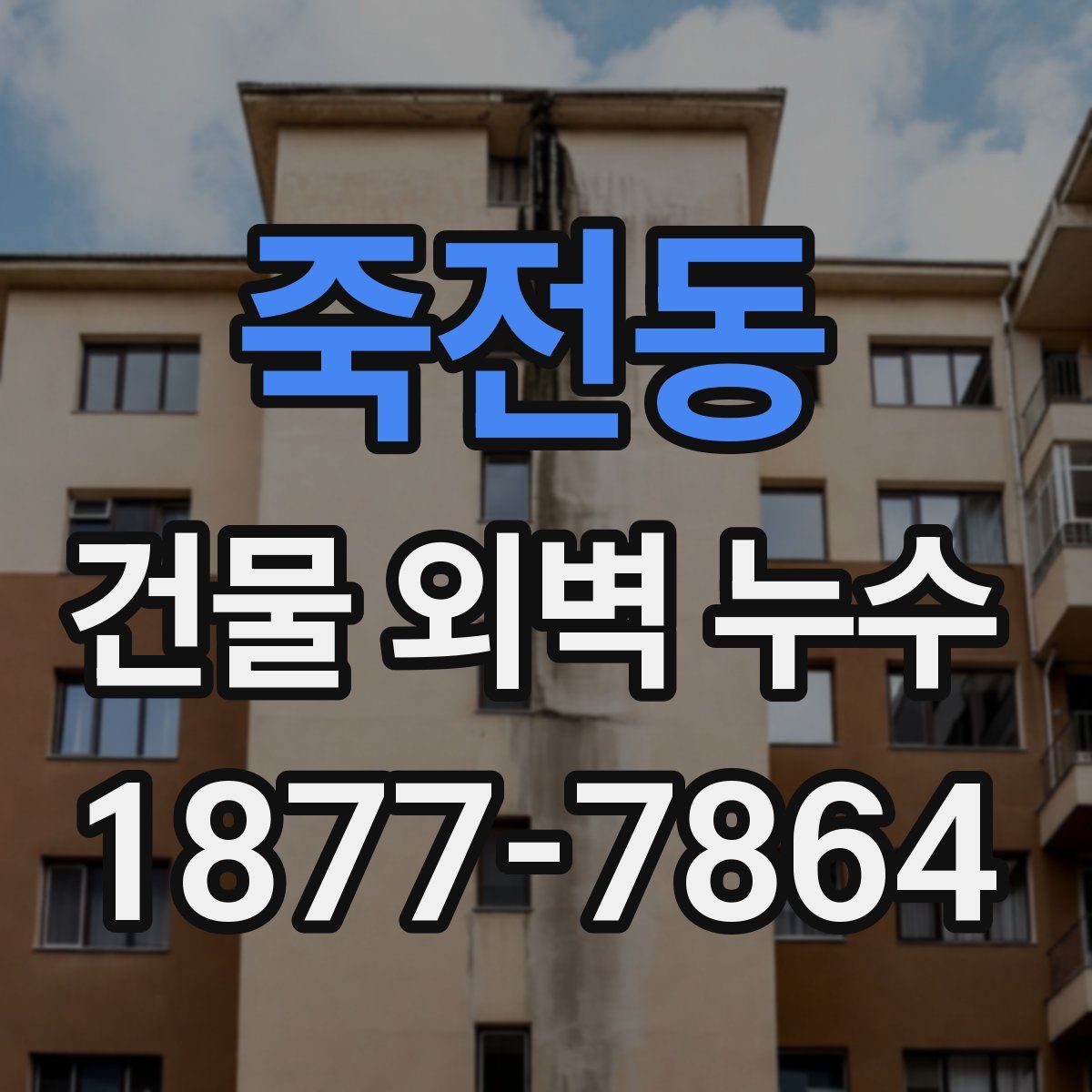 죽전동 건물 외벽 누수