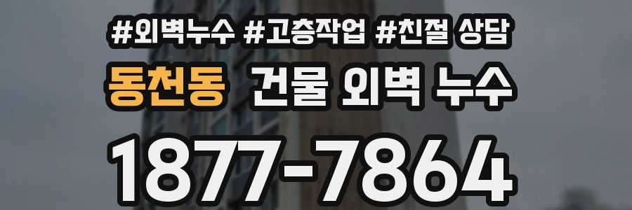 동천동 건물 외벽 누수