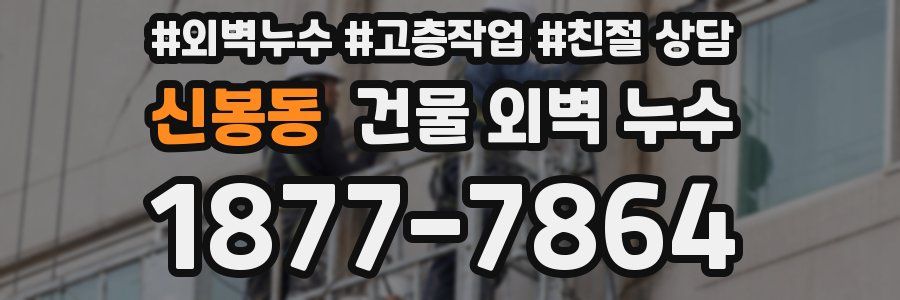 신봉동 건물 외벽 누수