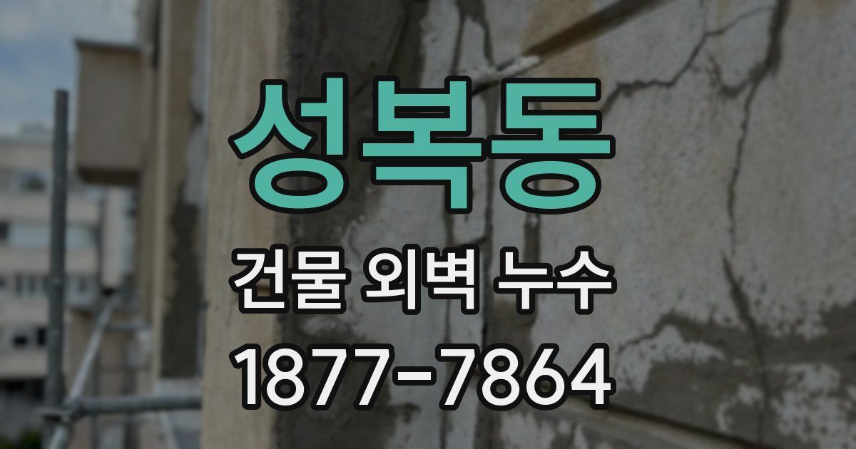 성복동 건물 외벽 누수