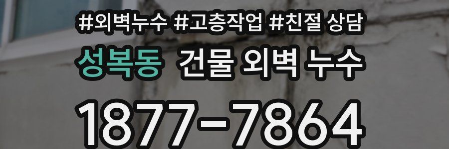 성복동 건물 외벽 누수