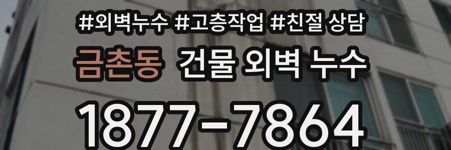 금촌동 건물 외벽 누수