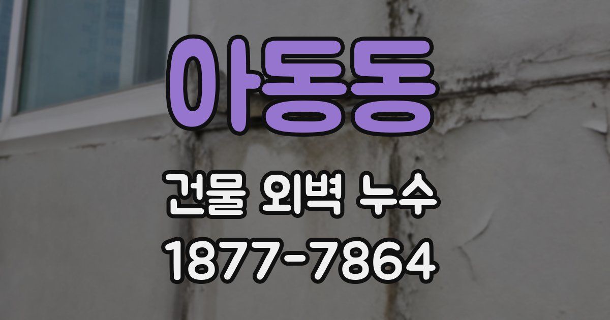 아동동 건물 외벽 누수