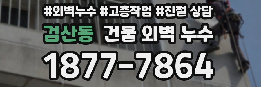 검산동 건물 외벽 누수