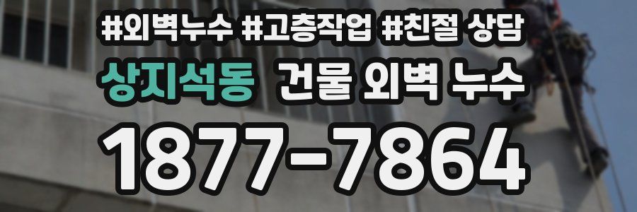 상지석동 건물 외벽 누수