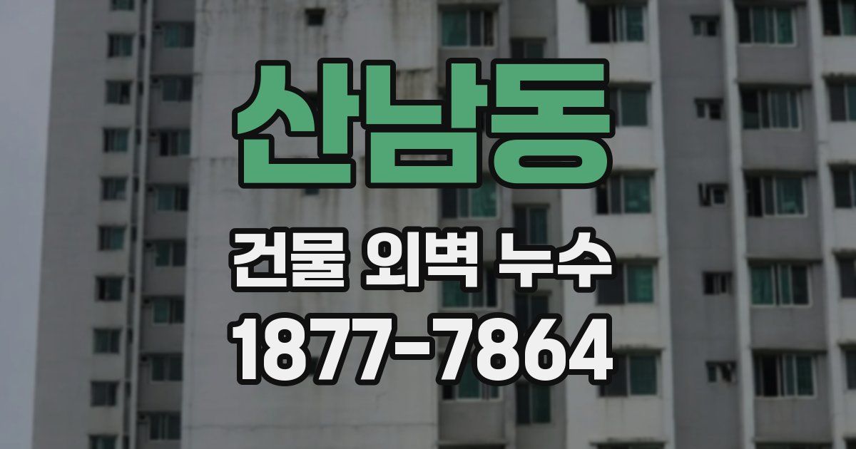 산남동 건물 외벽 누수