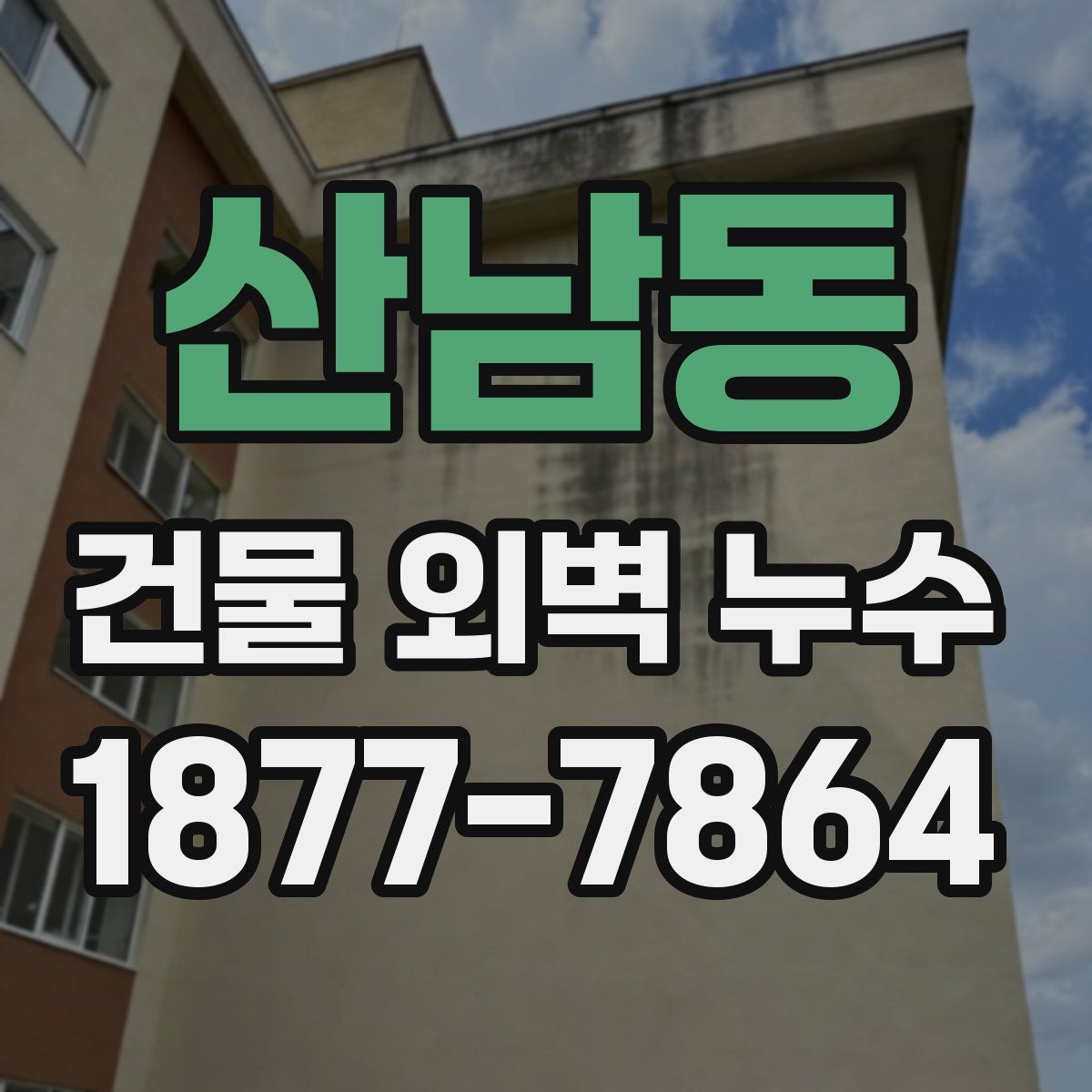 산남동 건물 외벽 누수