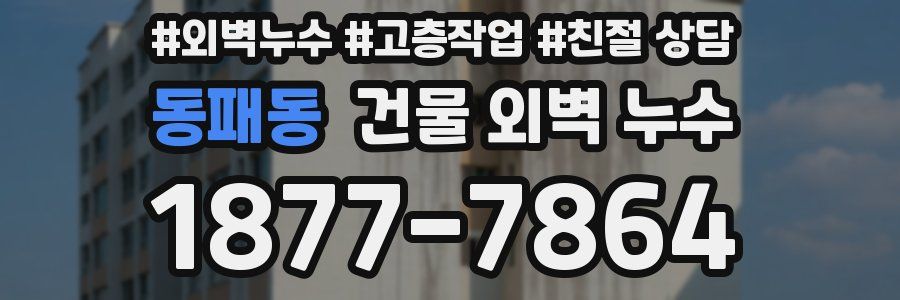동패동 건물 외벽 누수
