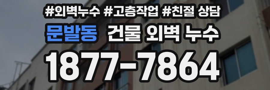 문발동 건물 외벽 누수