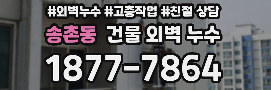 송촌동 건물 외벽 누수