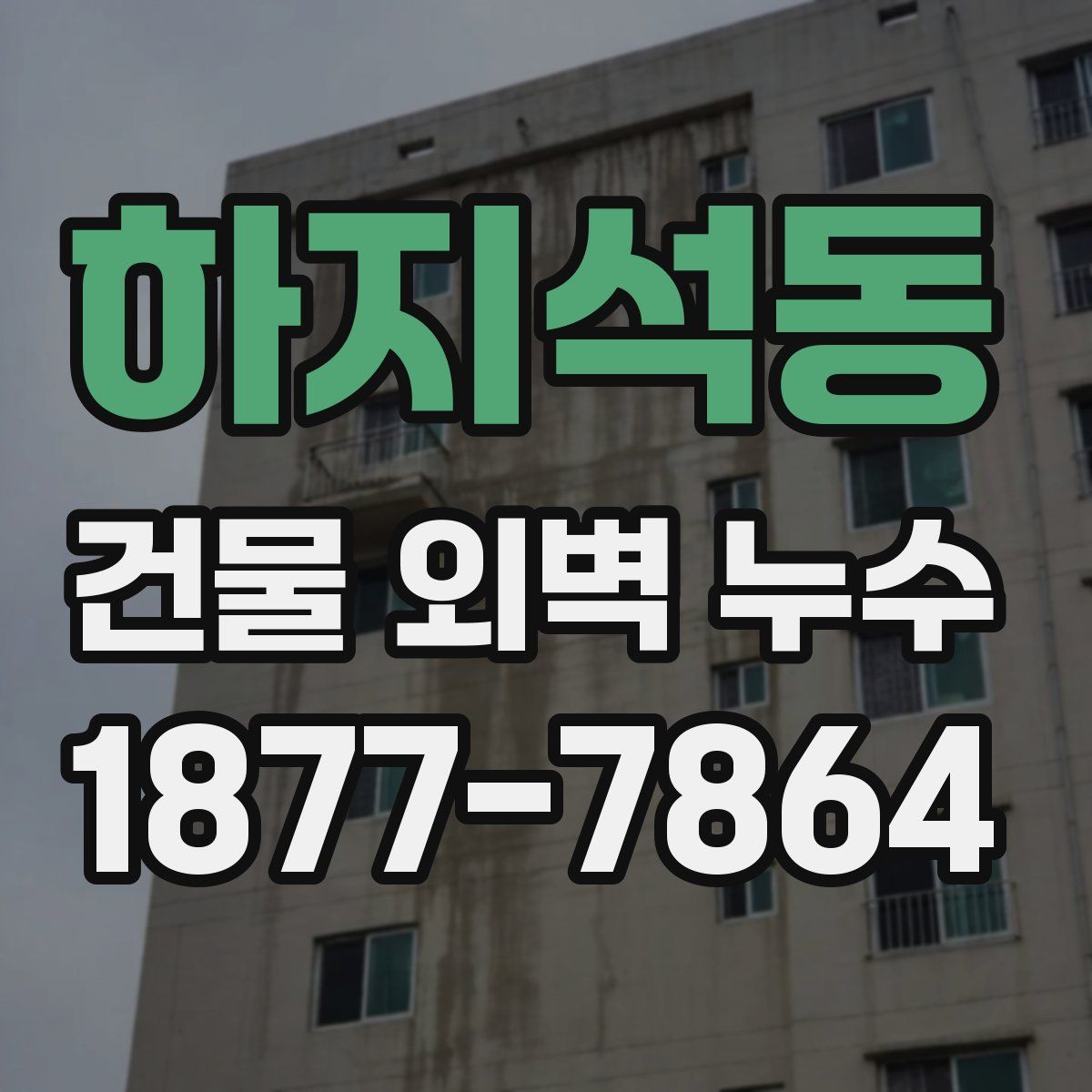 하지석동 건물 외벽 누수
