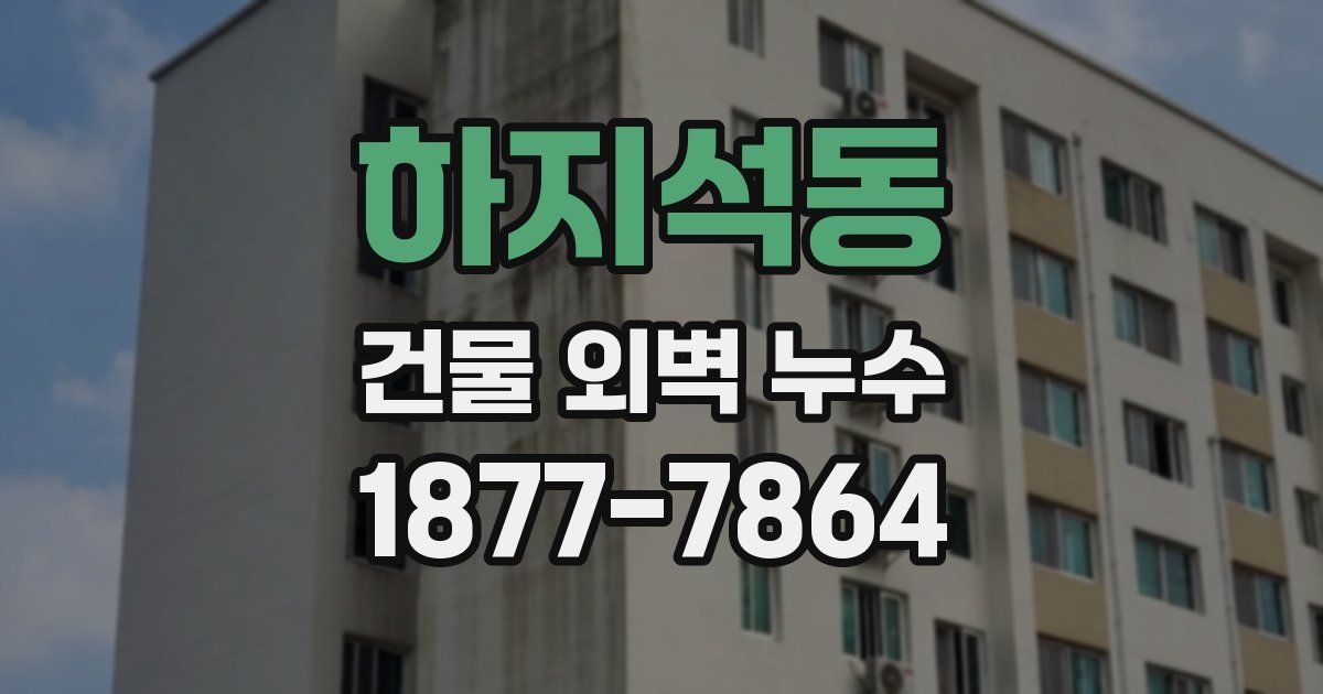 하지석동 건물 외벽 누수