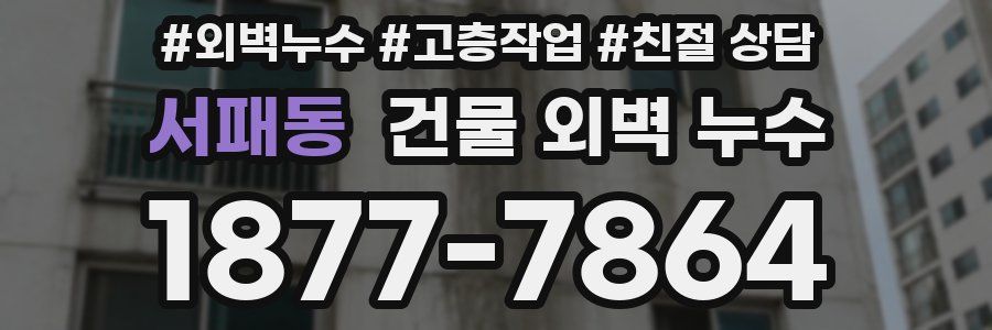 서패동 건물 외벽 누수