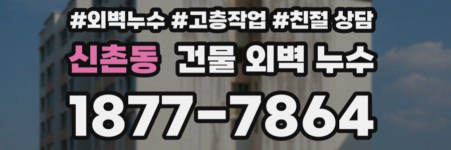 신촌동 건물 외벽 누수