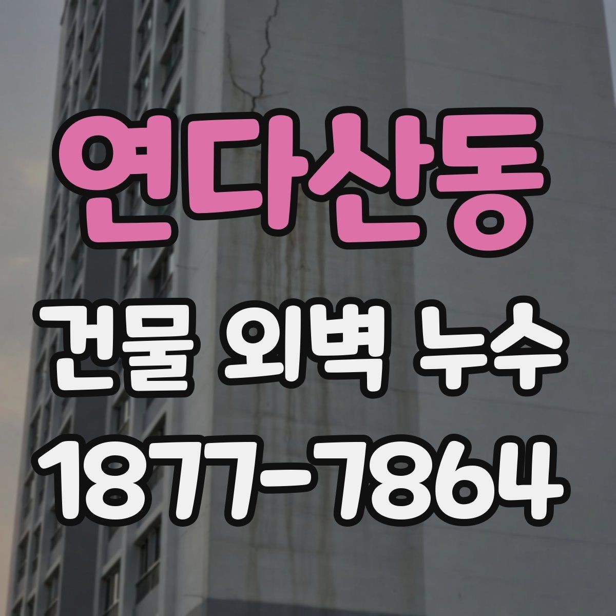 연다산동 건물 외벽 누수 해결 전에 알아둘 점