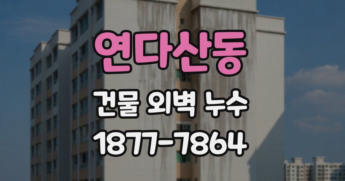 연다산동 건물 외벽 누수