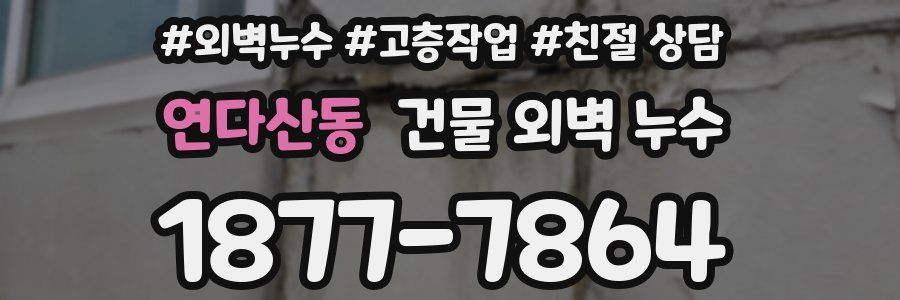 연다산동 건물 외벽 누수