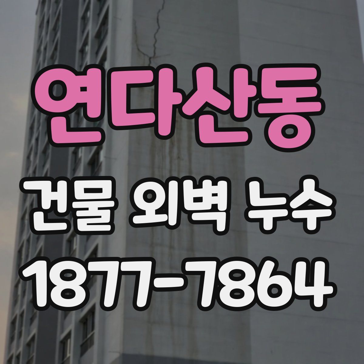 연다산동 건물 외벽 누수