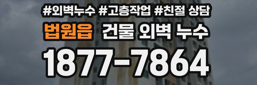 법원읍 건물 외벽 누수